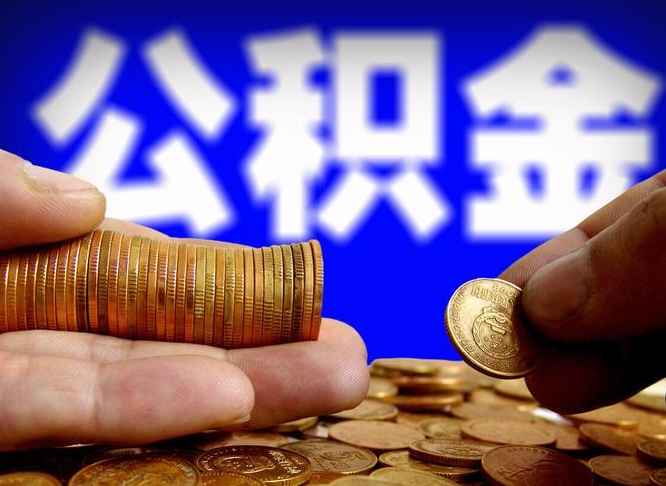 日土为啥公积金黄牛可以取出来呢（缺钱怎么把公积金提取出来）